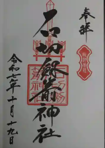石切劔箭神社の御朱印