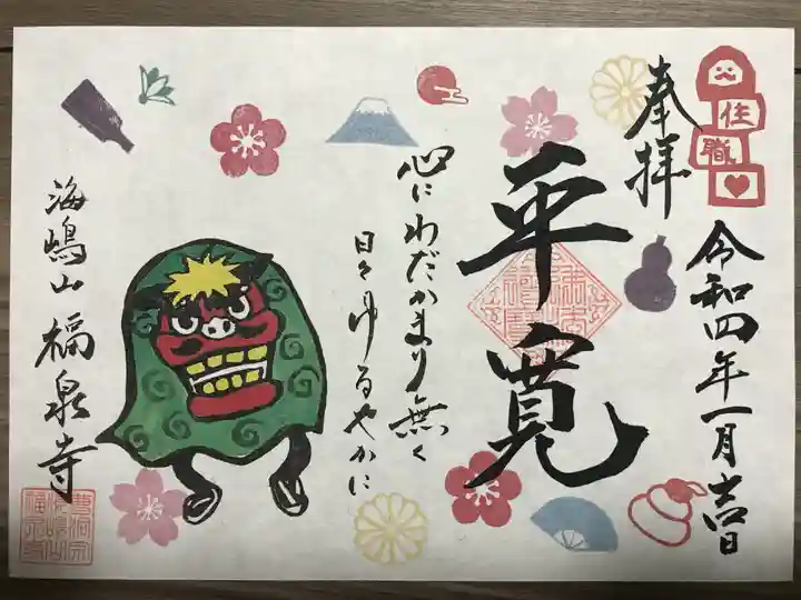 海嶋山 福泉寺(静岡県富士市)の御朱印