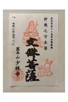 少林寺の御朱印