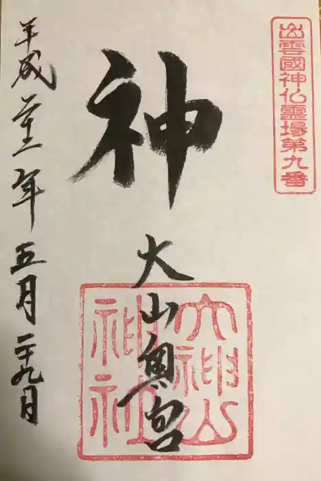 大神山神社奥宮の御朱印