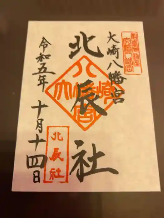 大崎八幡宮の御朱印