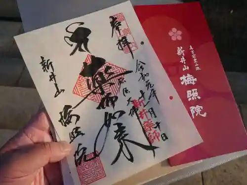 新井薬師（梅照院）の御朱印