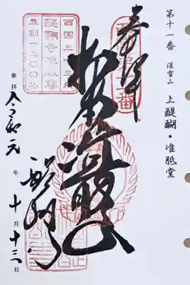西国三十三所観音霊場第十一番の御朱印