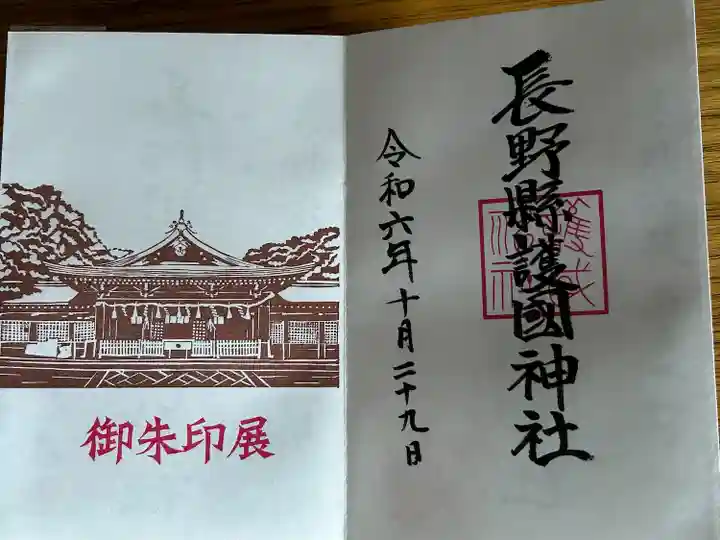 長野縣護國神社(長野県)