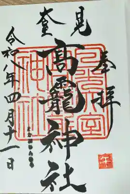 日光大室高龗神社の御朱印