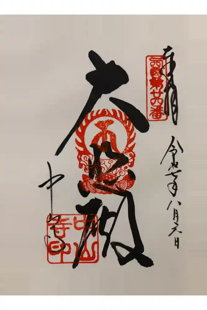 中山寺の御朱印