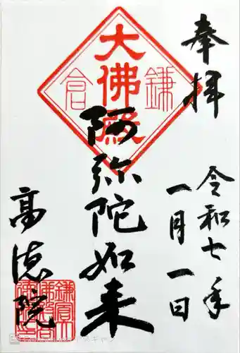 高徳院の御朱印