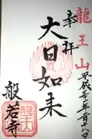 般若院の御朱印