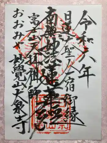 大泉寺の御朱印 2025年04月