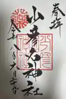 少彦名神社の御朱印