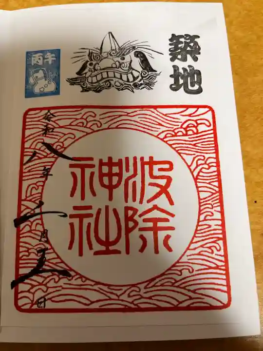 波除神社(波除稲荷神社)の御朱印