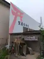 堅真音神社(和歌山県)