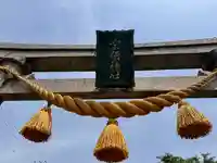 宗像神社(福井県)