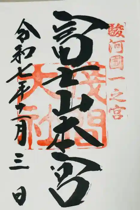 富士山本宮浅間大社の御朱印