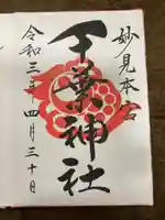 千葉神社の御朱印
