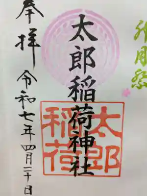 太郎稲荷神社の御朱印