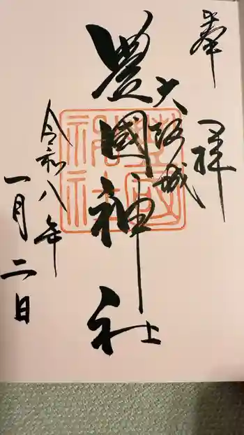 豊國神社の御朱印 2026年01月