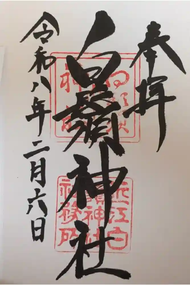 白鬚神社の御朱印