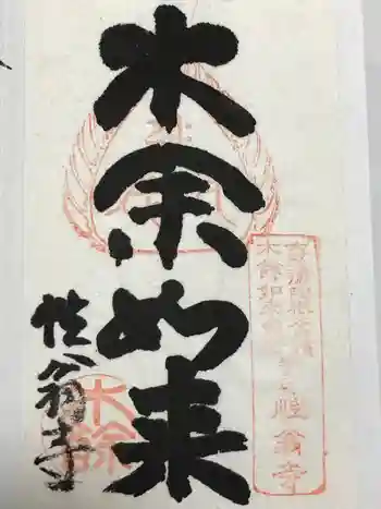 性翁寺の御朱印 2014年10月