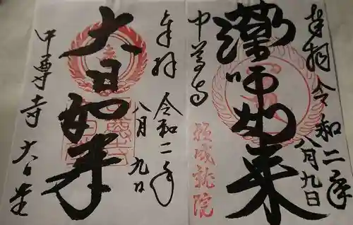 中尊寺の御朱印