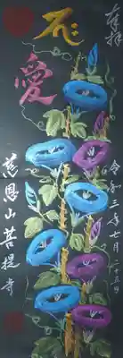 こちらは黒和紙御朱印帳に頂いた「朝顔」の御朱印。
見開き御朱印帳に縦2面です。
メタリックのカラフルな朝顔がキラキラ輝いて、美しい(≧∇≦)
