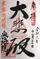 悉地院(滋賀県)