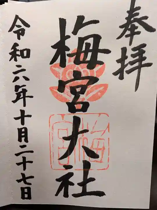 梅宮大社の御朱印