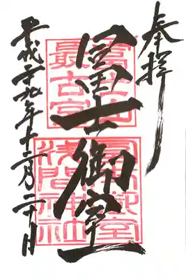 里宮の御朱印