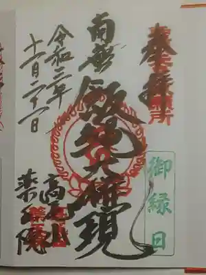御朱印（直書き）南無飯縄権現