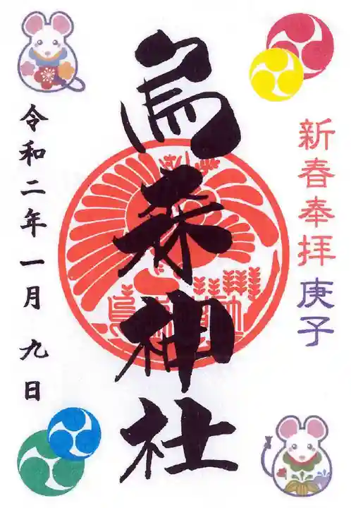 烏森神社の御朱印