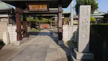 西運寺の山門・神門