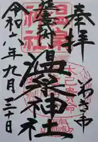 温泉神社〜いわき湯本温泉〜の御朱印