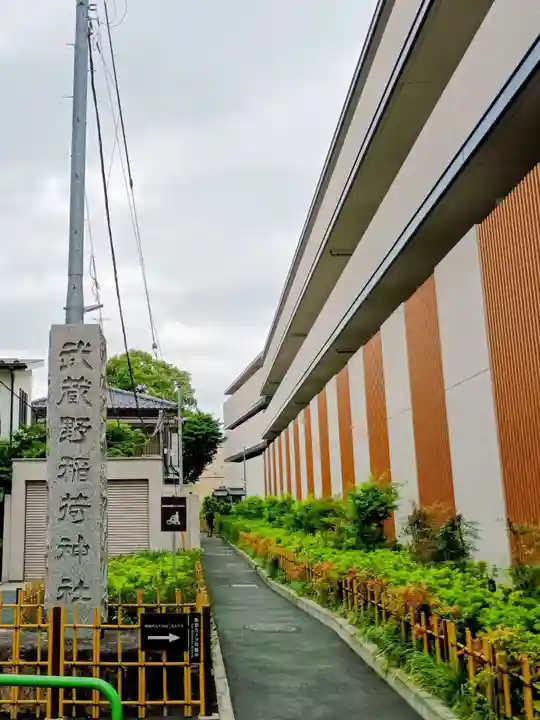 武蔵野稲荷神社(東京都)