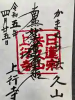 上行寺(神奈川県)