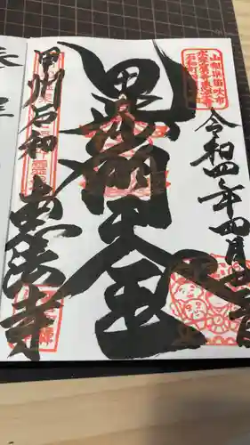 恵法寺の御朱印