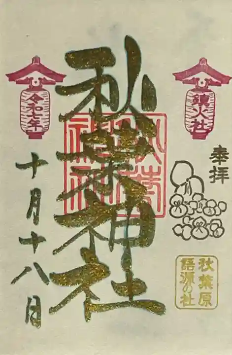 秋葉神社(東京都)