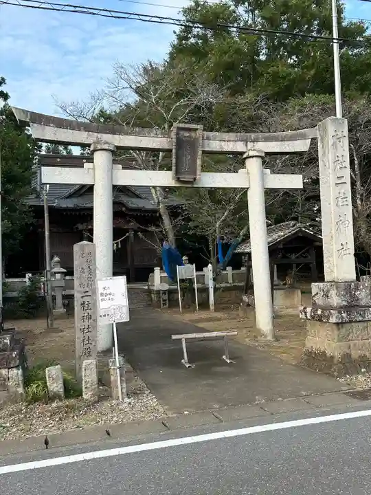 二柱神社(栃木県)