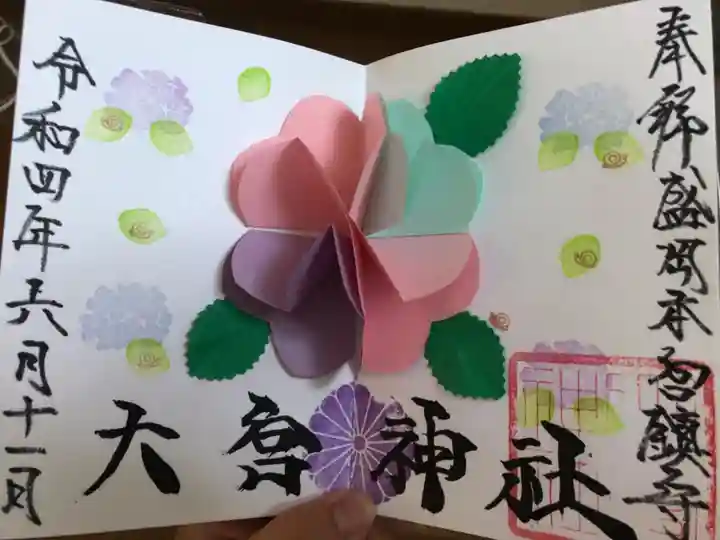 大宮神社の御朱印