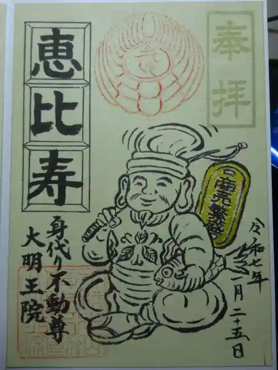 身代り不動尊(大明王院)の御朱印