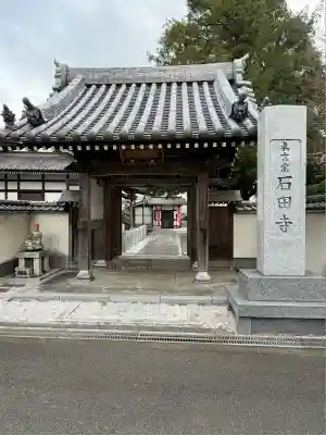 石田寺(東京都)