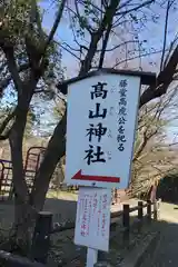 高山神社(三重県)