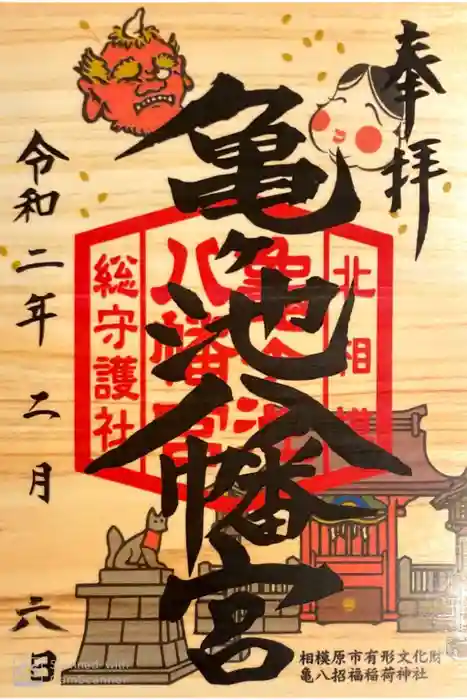 亀ケ池八幡宮の御朱印