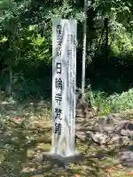 日輪寺(熊本県)