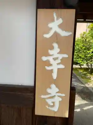 大幸寺(京都府)