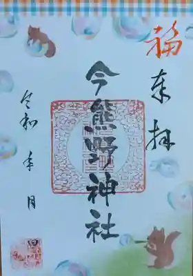 今熊野神社(宮城県)