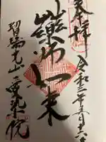 愛染院の御朱印