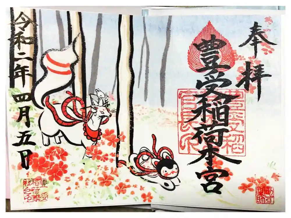 豊受稲荷本宮の御朱印