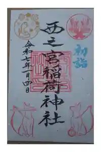 西之宮稲荷神社の御朱印