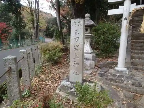 末刀岩上神社の鳥居