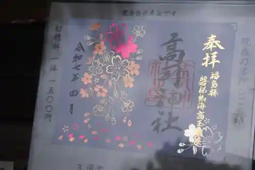 高司神社〜むすびの神の鎮まる社〜の御朱印